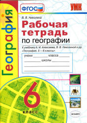 Рабочая тетрадь по географии. 6 класс. К учебнику А.И. Алексеева и др. - Николина В.В.  - Скачать презентации бесплатно | Читать или скачать учебники для школы онлайн бесплатно ☑ Школьные учебники school-textbook.com