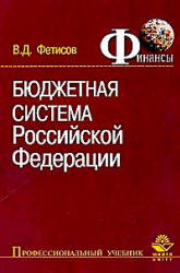 Бюджетная система Российской Федерации - Фетисов В.Д. - Читать или скачать учебники для школы онлайн бесплатно | Школьные учебники ┃ Учебники для студентов на gdz-books.ru