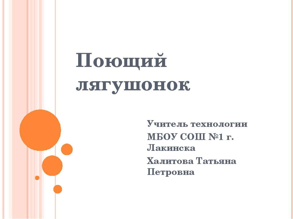 Поющий лягушонок - Скачать презентации бесплатно ☑ Презентации по предметам на gdz-books.ru