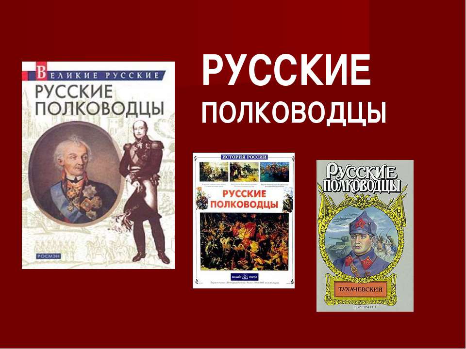 РУССКИЕ ПОЛКОВОДЦЫ  - Скачать презентации бесплатно | Читать или скачать учебники для школы онлайн бесплатно ☑ Школьные учебники school-textbook.com