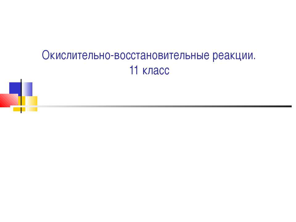 Окислительно-восстановительные реакции 11 класс  - Скачать презентации бесплатно | Читать или скачать учебники для школы онлайн бесплатно ☑ Школьные учебники school-textbook.com