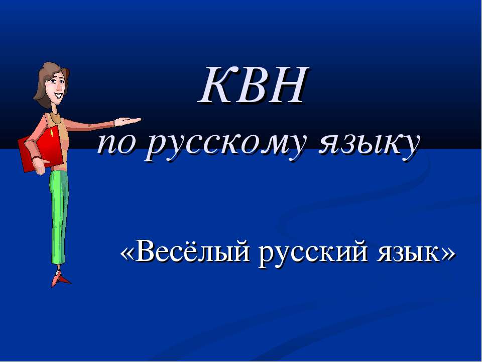 Весёлый русский язык  - Скачать презентации бесплатно | Читать или скачать учебники для школы онлайн бесплатно ☑ Школьные учебники school-textbook.com