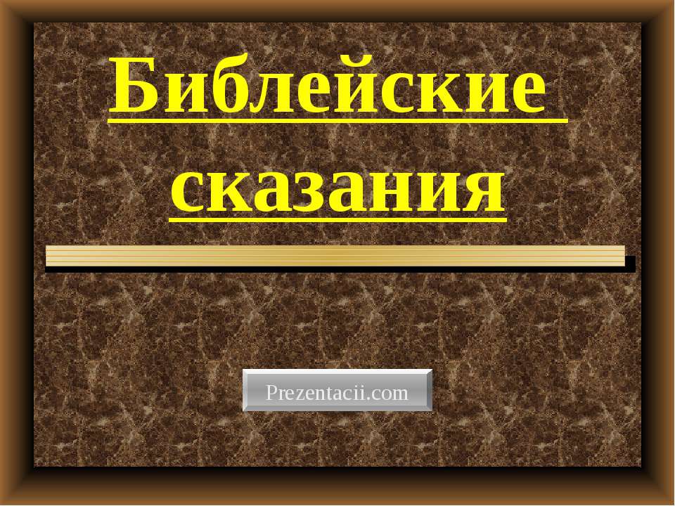 Библейские сказания  - Скачать презентации бесплатно | Читать или скачать учебники для школы онлайн бесплатно ☑ Школьные учебники school-textbook.com