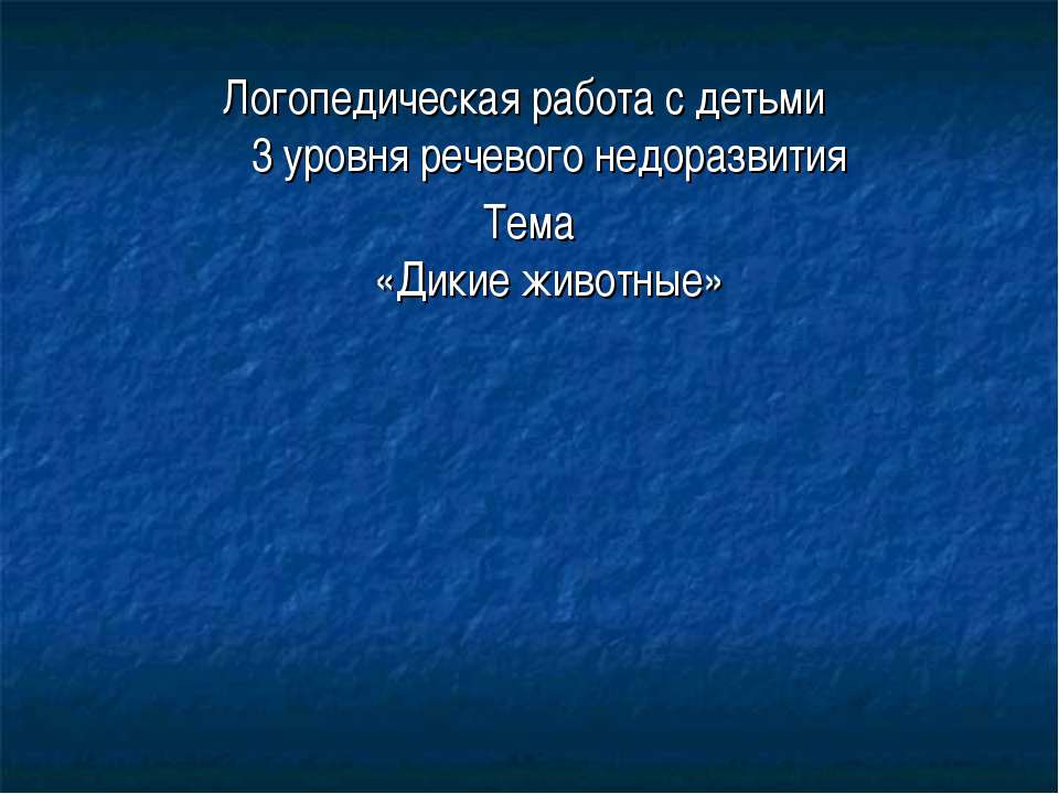Дикие животные  - Скачать презентации бесплатно | Читать или скачать учебники для школы онлайн бесплатно ☑ Школьные учебники school-textbook.com