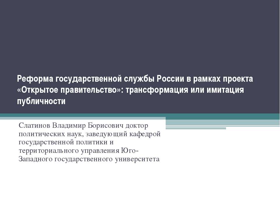 Реформа государственной службы России в рамках проекта «Открытое правительство»: трансформация или имитация публичности  - Скачать презентации бесплатно | Читать или скачать учебники для школы онлайн бесплатно ☑ Школьные учебники school-textbook.com