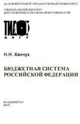 Бюджетная система Российской Федерации - Ханчук Н.Н.  - Скачать презентации бесплатно | Читать или скачать учебники для школы онлайн бесплатно ☑ Школьные учебники school-textbook.com