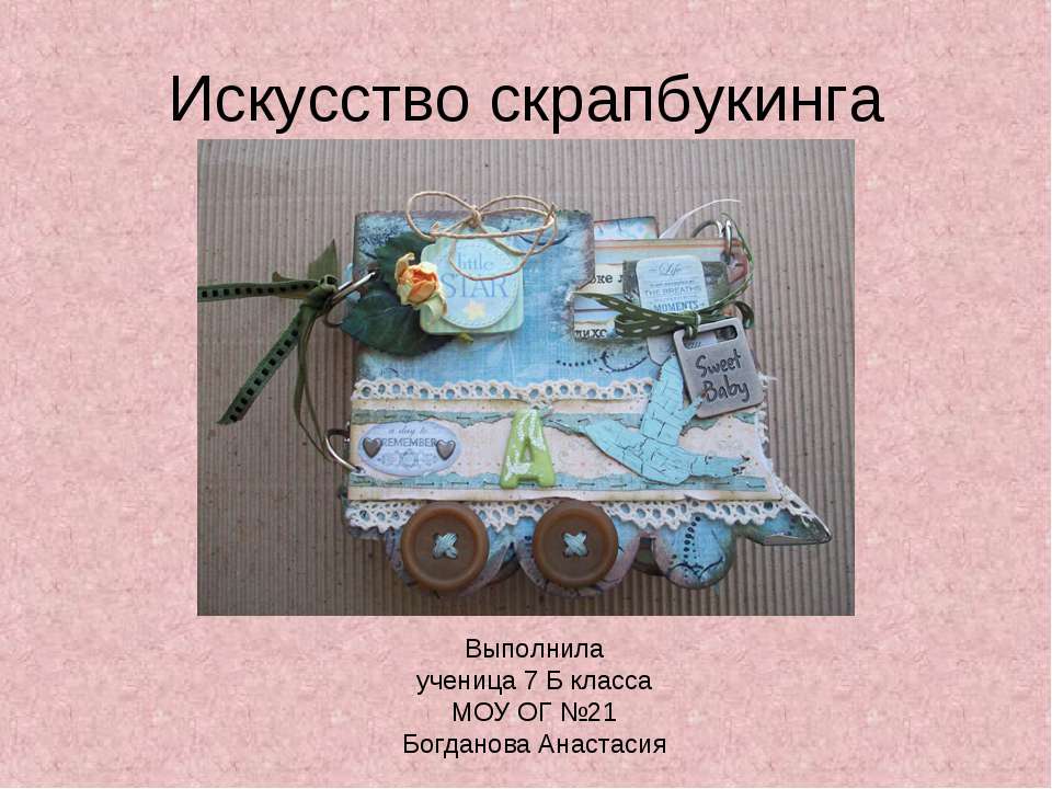 Искусство скрапбукинга - Скачать презентации бесплатно ☑ Презентации по предметам на gdz-books.ru