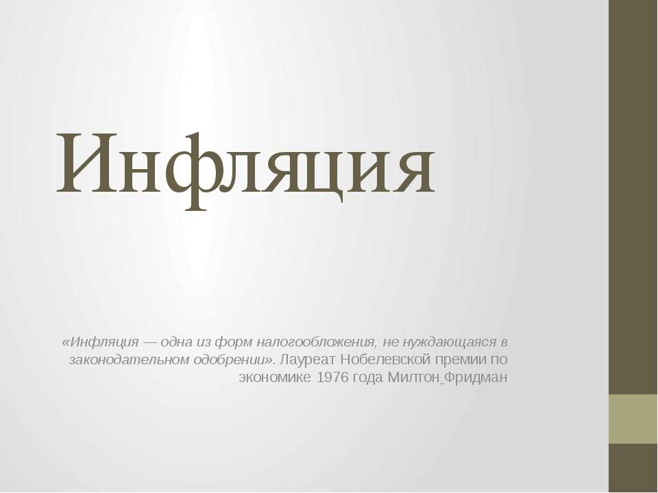 Инфляция  - Скачать презентации бесплатно | Читать или скачать учебники для школы онлайн бесплатно ☑ Школьные учебники school-textbook.com