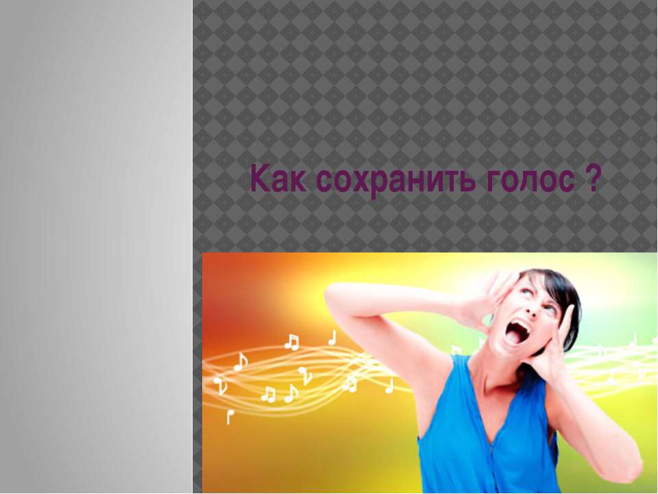 Как сохранить голос ?  - Скачать презентации бесплатно | Читать или скачать учебники для школы онлайн бесплатно ☑ Школьные учебники school-textbook.com