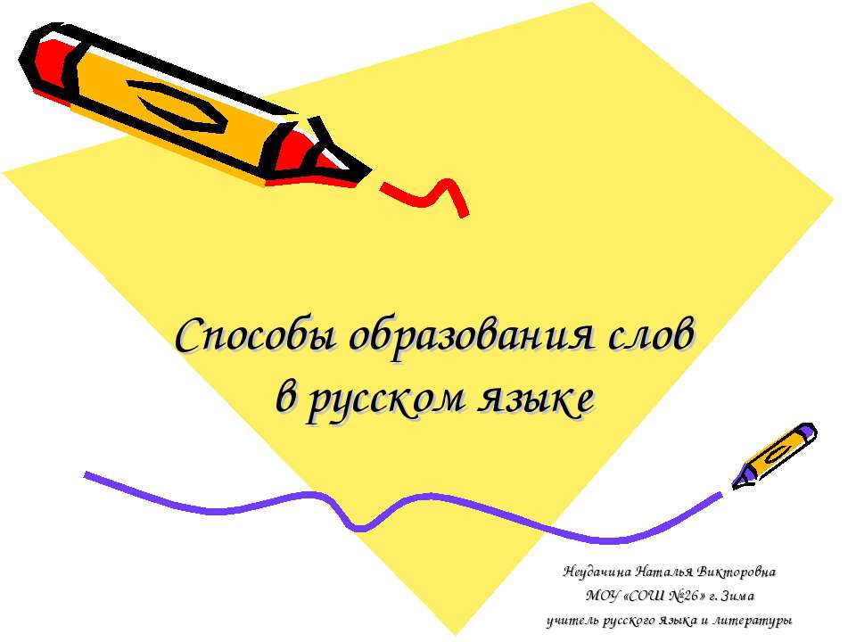 Способы образования слов в русском языке  - Скачать презентации бесплатно | Читать или скачать учебники для школы онлайн бесплатно ☑ Школьные учебники school-textbook.com
