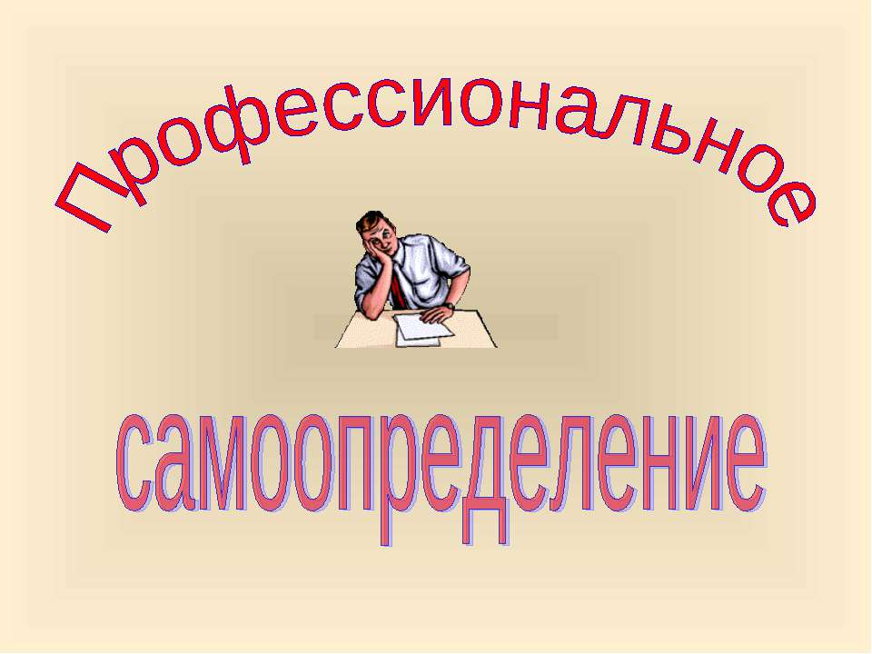Профессиональное самоопределение  - Скачать презентации бесплатно | Читать или скачать учебники для школы онлайн бесплатно ☑ Школьные учебники school-textbook.com