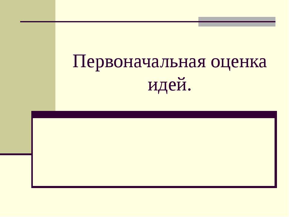 Первоначальная оценка идей - Скачать презентации бесплатно ☑ Презентации по предметам на gdz-books.ru
