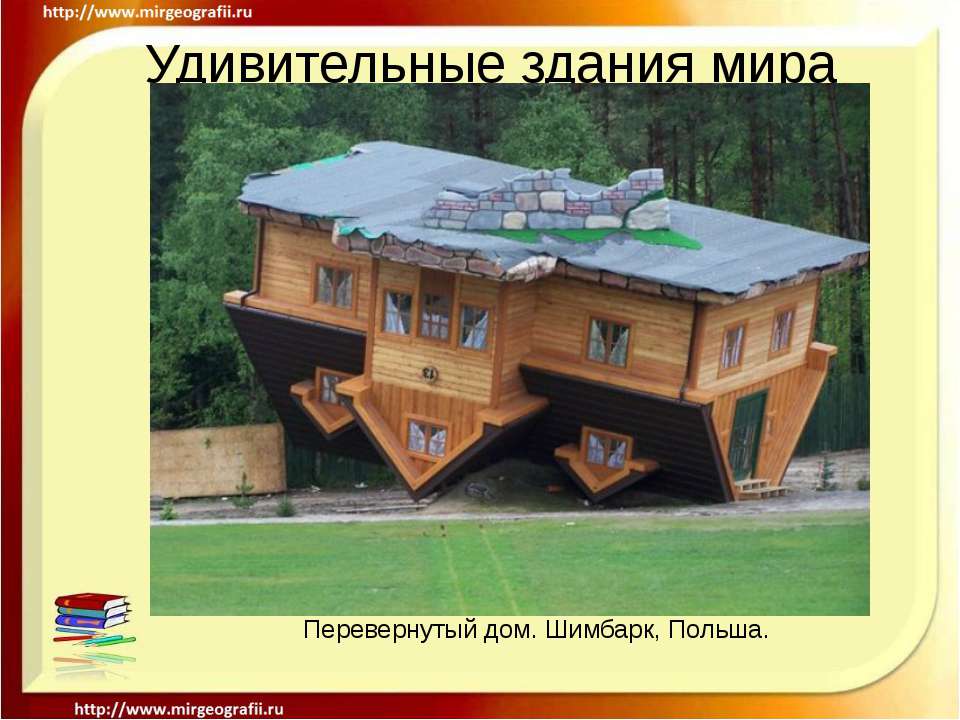 Удивительные здания мира  - Скачать презентации бесплатно | Читать или скачать учебники для школы онлайн бесплатно ☑ Школьные учебники school-textbook.com