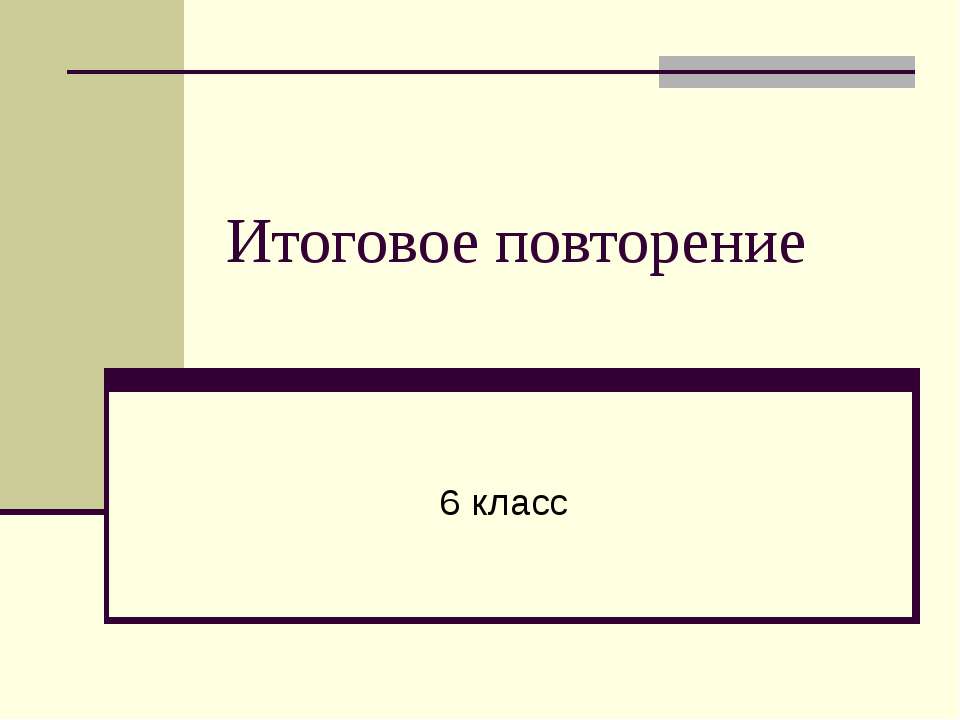 Итоговое повторение 6 класс  - Скачать презентации бесплатно | Читать или скачать учебники для школы онлайн бесплатно ☑ Школьные учебники school-textbook.com