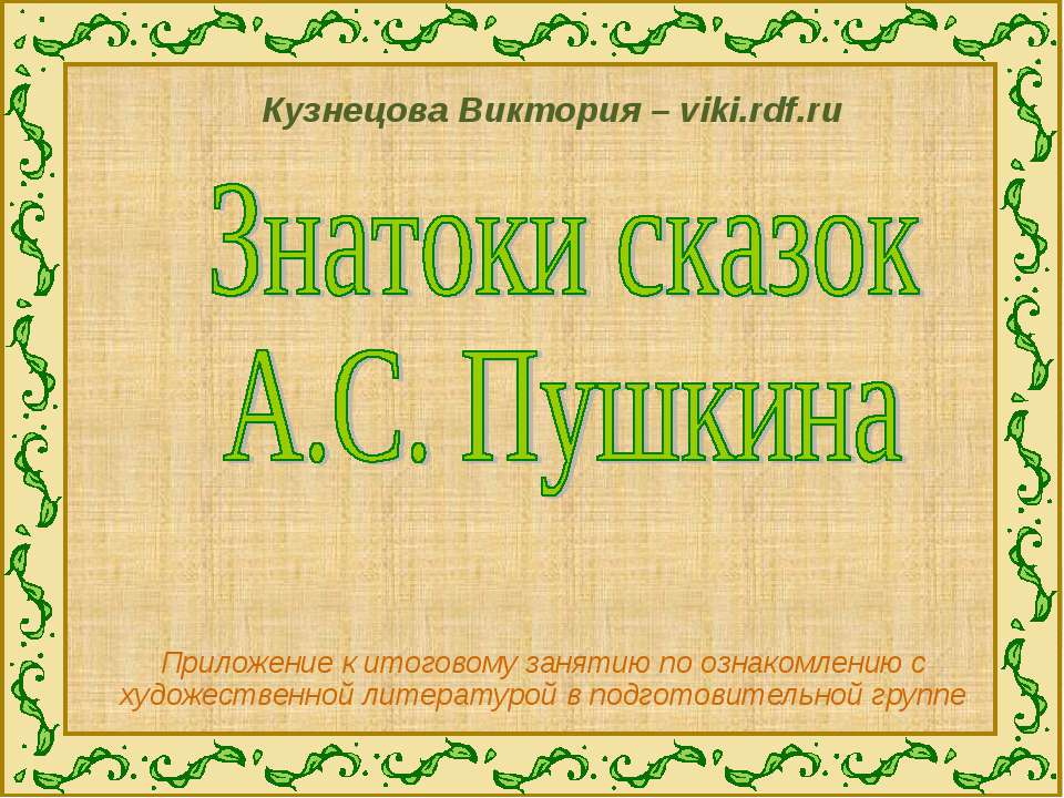 Знатоки сказок А.С. Пушкина  - Скачать презентации бесплатно | Читать или скачать учебники для школы онлайн бесплатно ☑ Школьные учебники school-textbook.com