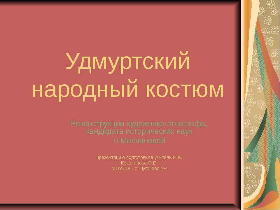 Удмуртский народный костюм  - Скачать презентации бесплатно | Читать или скачать учебники для школы онлайн бесплатно ☑ Школьные учебники school-textbook.com