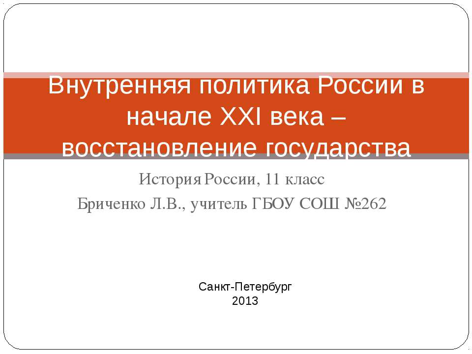Внутренняя политика России в начале XXI века – восстановление государства - Скачать презентации бесплатно ☑ Презентации по предметам на gdz-books.ru