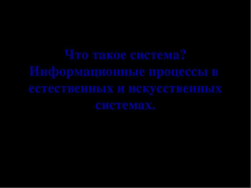 Что такое система? Информационные процессы в естественных и искусственных системах  - Скачать презентации бесплатно | Читать или скачать учебники для школы онлайн бесплатно ☑ Школьные учебники school-textbook.com