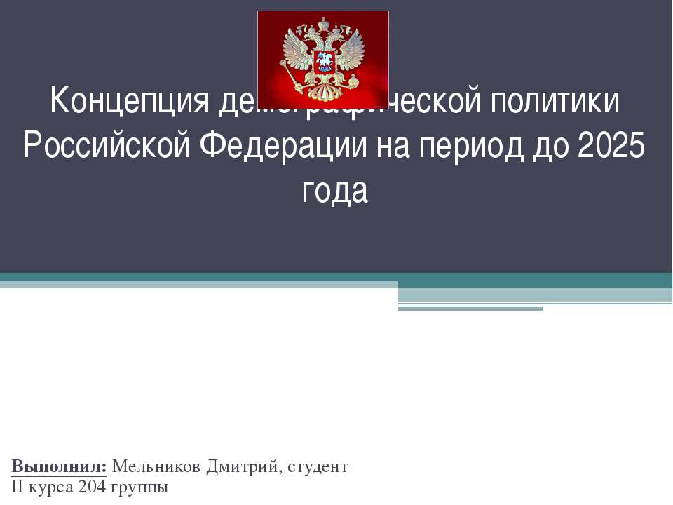 Концепция демографической политики Российской Федерации на период до 2025 года - Скачать презентации бесплатно ☑ Презентации по предметам на gdz-books.ru