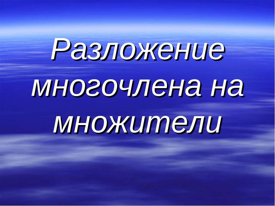 Разложение многочлена на множители - Скачать презентации бесплатно ☑ Презентации по предметам на gdz-books.ru
