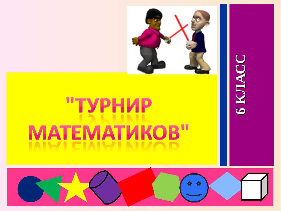 Турнир математиков  - Скачать презентации бесплатно | Читать или скачать учебники для школы онлайн бесплатно ☑ Школьные учебники school-textbook.com