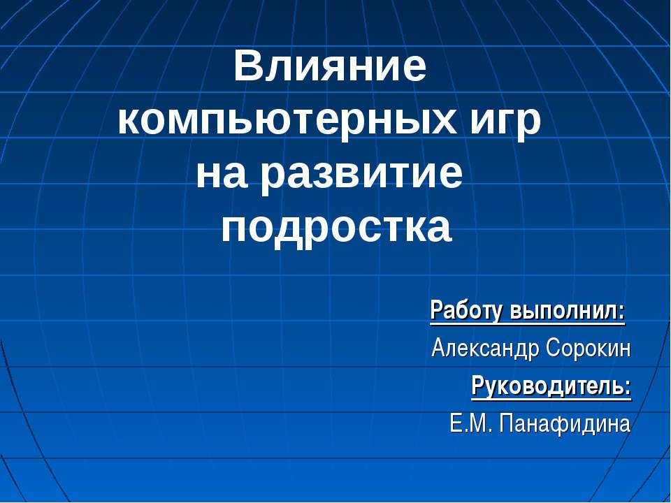 Влияние компьютерных игр на развитие подростка  - Скачать презентации бесплатно | Читать или скачать учебники для школы онлайн бесплатно ☑ Школьные учебники school-textbook.com
