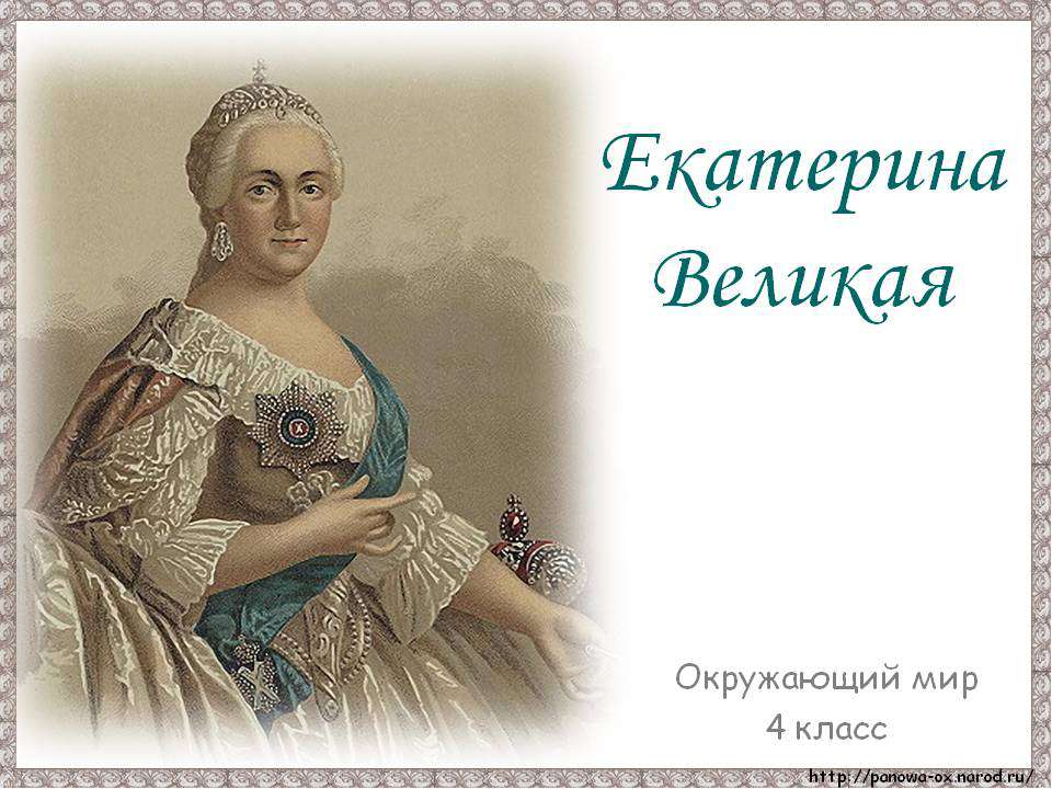 Екатерина Великая 4 класс - Скачать презентации бесплатно ☑ Презентации по предметам на gdz-books.ru