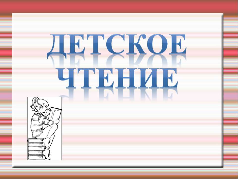 Детское чтение  - Скачать презентации бесплатно | Читать или скачать учебники для школы онлайн бесплатно ☑ Школьные учебники school-textbook.com