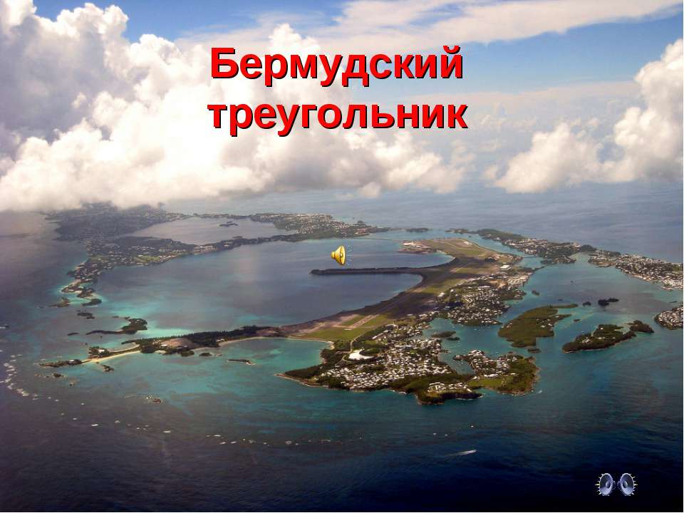 Бермудский треугольник - Скачать презентации бесплатно ☑ Презентации по предметам на gdz-books.ru