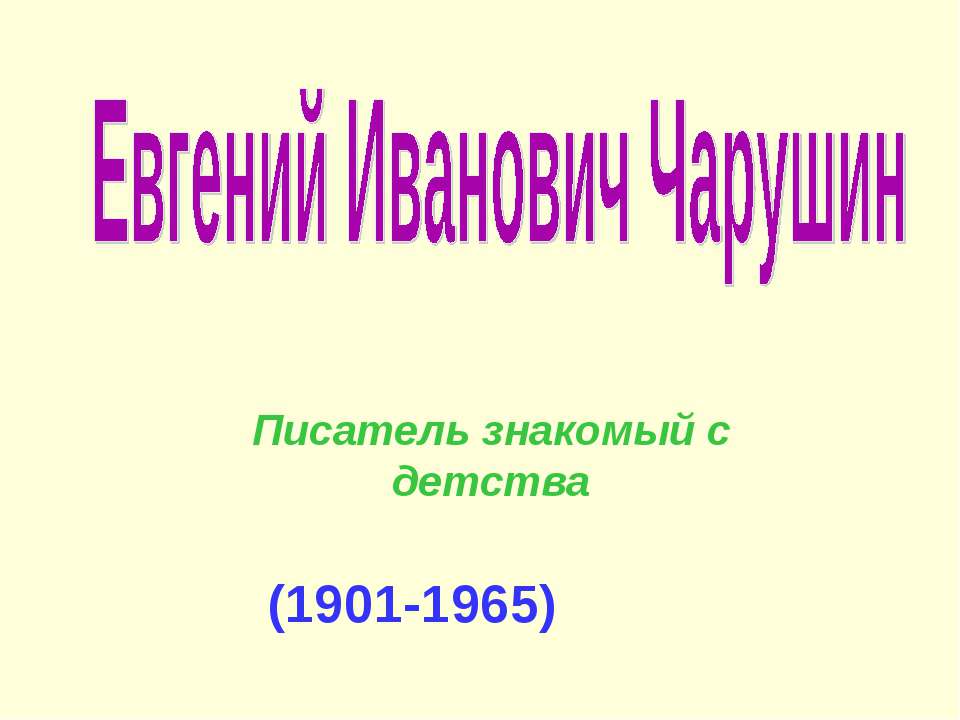 Евгений Иванович Чарушин - Скачать презентации бесплатно ☑ Презентации по предметам на gdz-books.ru