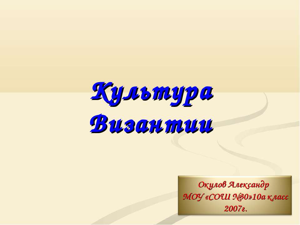 Культура Византии (10 класс)  - Скачать презентации бесплатно | Читать или скачать учебники для школы онлайн бесплатно ☑ Школьные учебники school-textbook.com