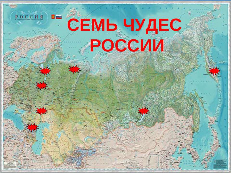 Семь чудес России - Скачать презентации бесплатно ☑ Презентации по предметам на gdz-books.ru