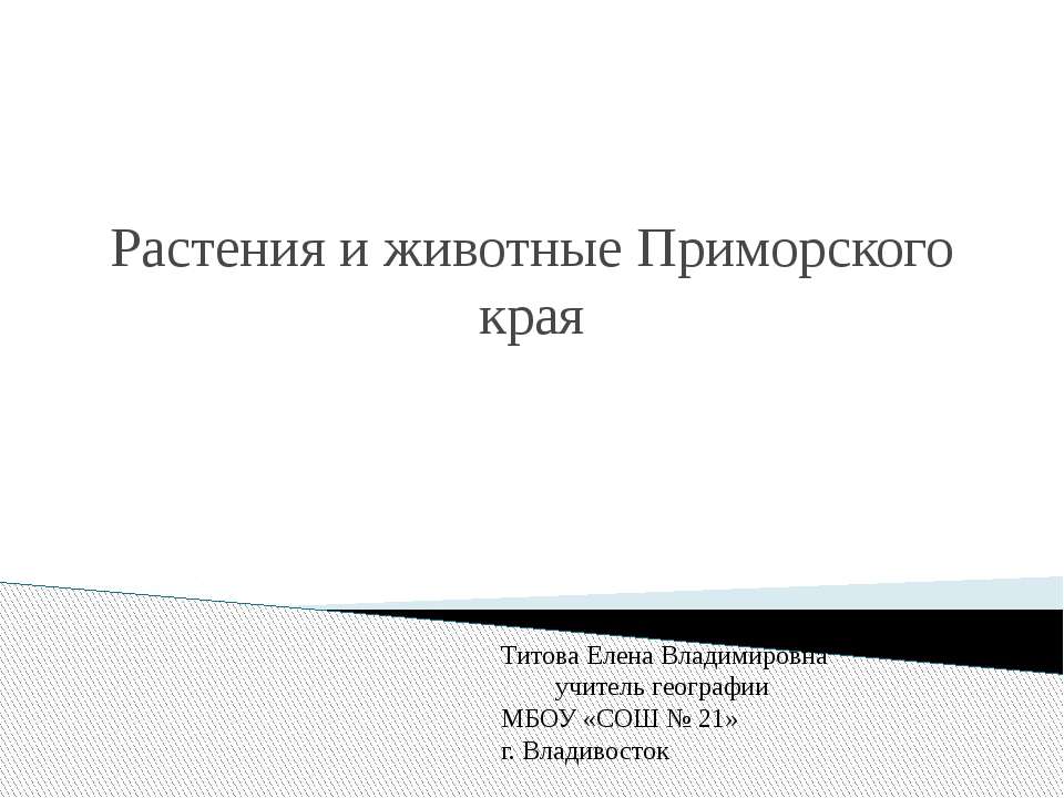 Растения и животные Приморского края  - Скачать презентации бесплатно | Читать или скачать учебники для школы онлайн бесплатно ☑ Школьные учебники school-textbook.com