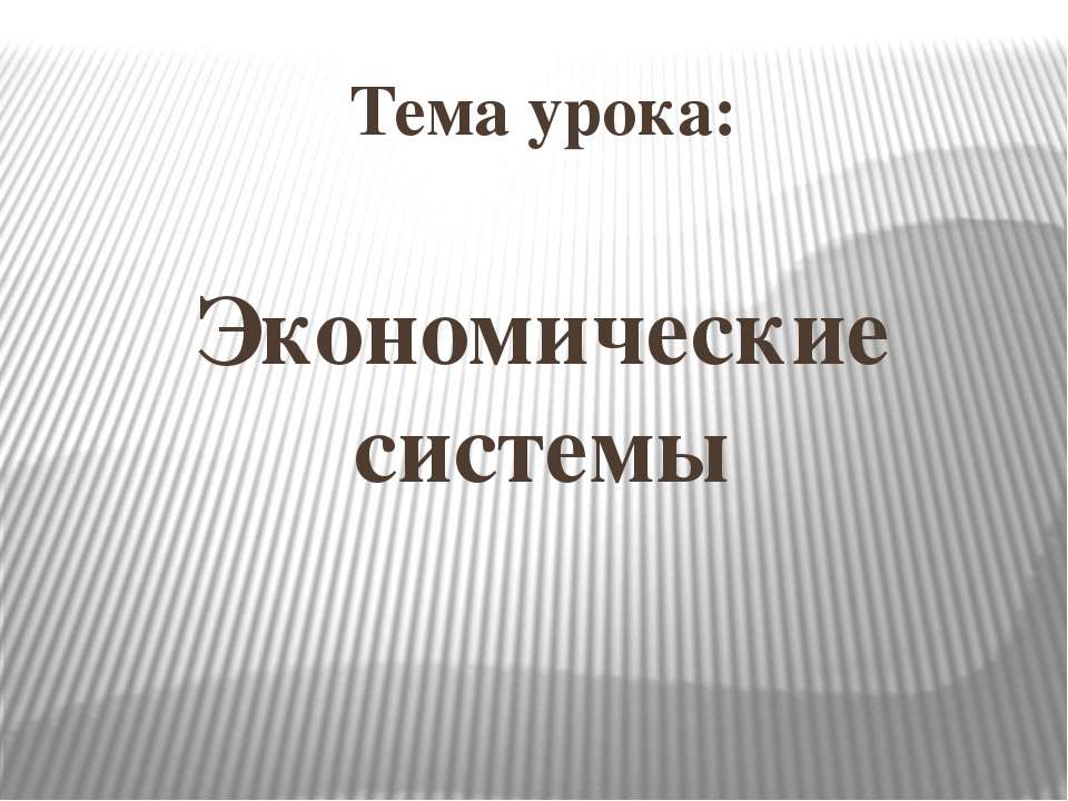 Типы экономических систем - Скачать презентации бесплатно ☑ Презентации по предметам на gdz-books.ru