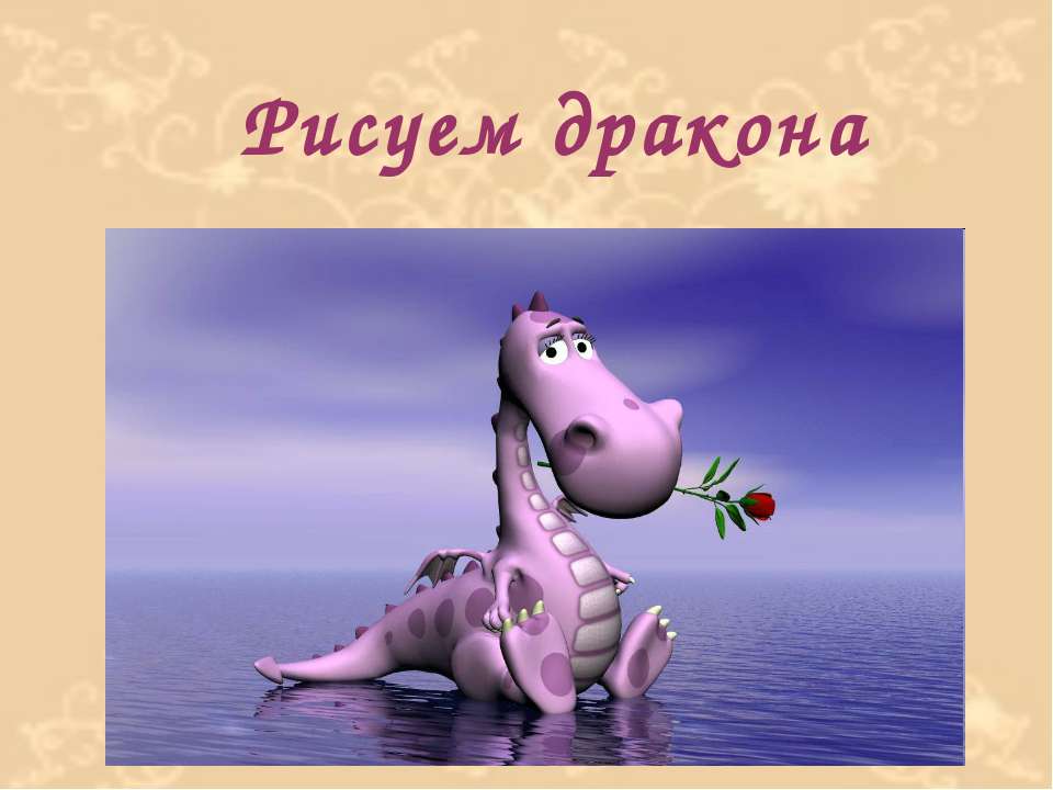 Рисуем дракона  - Скачать презентации бесплатно | Читать или скачать учебники для школы онлайн бесплатно ☑ Школьные учебники school-textbook.com