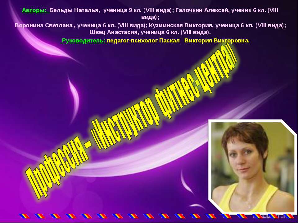 Профессия – «Инструктор фитнес-центра» - Скачать презентации бесплатно ☑ Презентации по предметам на gdz-books.ru