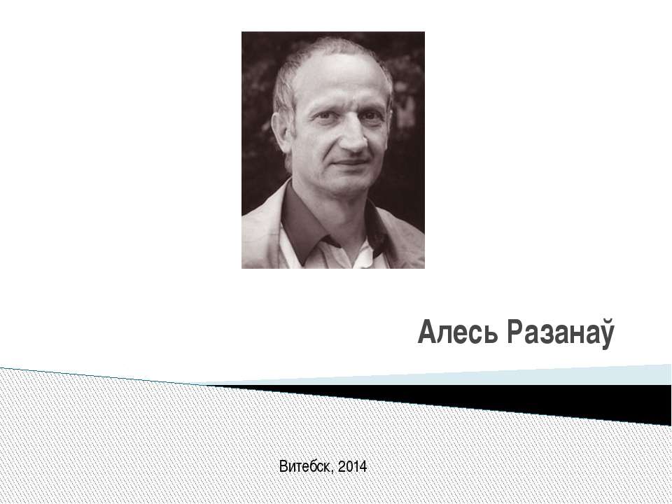 Алесь Разанау - Скачать презентации бесплатно ☑ Презентации по предметам на gdz-books.ru