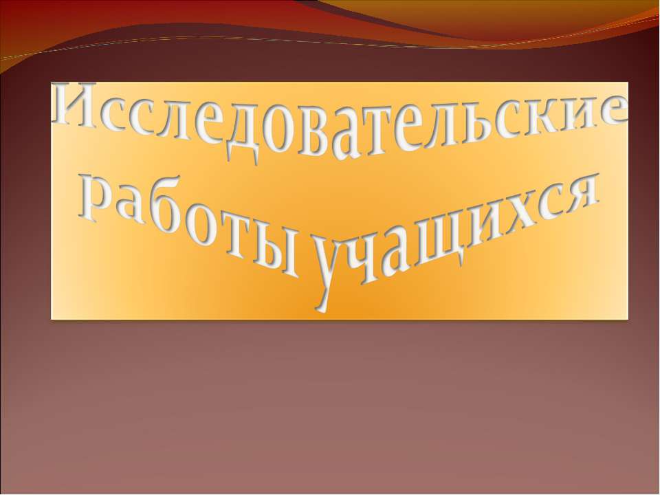 Исследовательские работы учащихся  - Скачать презентации бесплатно | Читать или скачать учебники для школы онлайн бесплатно ☑ Школьные учебники school-textbook.com