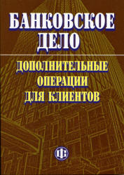 Банковское дело: дополнительные операции для клиентов - Тавасиев А.М, Арсланбеков А.А., Бычков В.П. и др.  - Скачать презентации бесплатно | Читать или скачать учебники для школы онлайн бесплатно ☑ Школьные учебники school-textbook.com