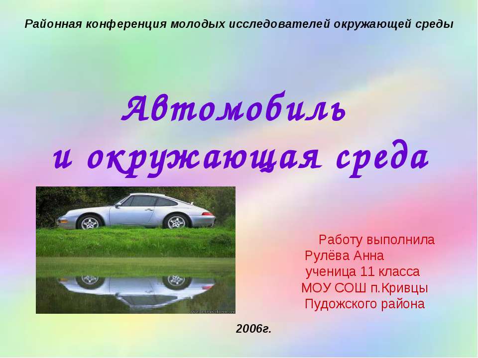 Автомобиль и окружающая среда  - Скачать презентации бесплатно | Читать или скачать учебники для школы онлайн бесплатно ☑ Школьные учебники school-textbook.com