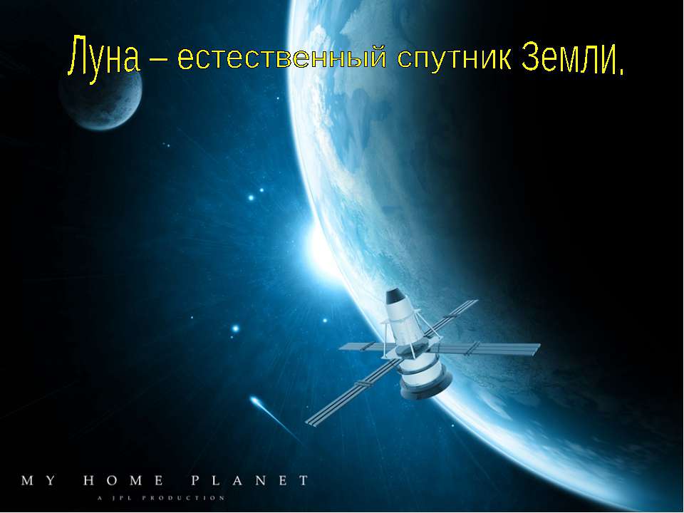 Луна – естественный спутник Земли - Скачать презентации бесплатно ☑ Презентации по предметам на gdz-books.ru