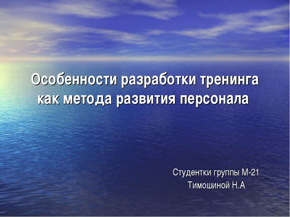 Особенности разработки тренинга как метода развития персонала - Скачать презентации бесплатно ☑ Презентации по предметам на gdz-books.ru