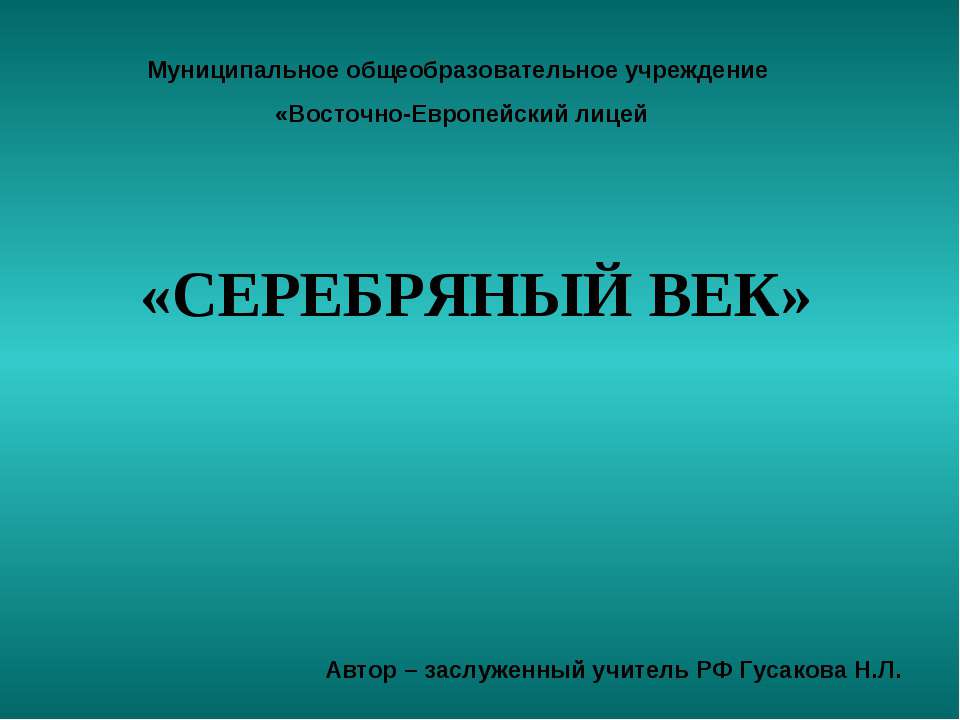 СЕРЕБРЯНЫЙ ВЕК  - Скачать презентации бесплатно | Читать или скачать учебники для школы онлайн бесплатно ☑ Школьные учебники school-textbook.com