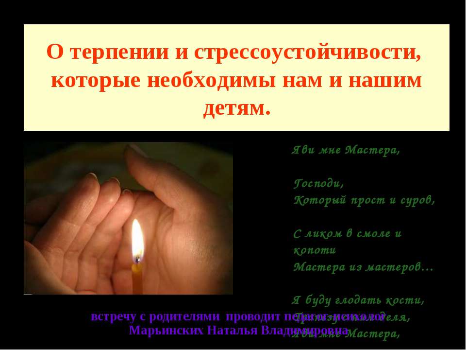 О терпении и стрессоустойчивости, которые необходимы нам и нашим детям - Скачать презентации бесплатно ☑ Презентации по предметам на gdz-books.ru