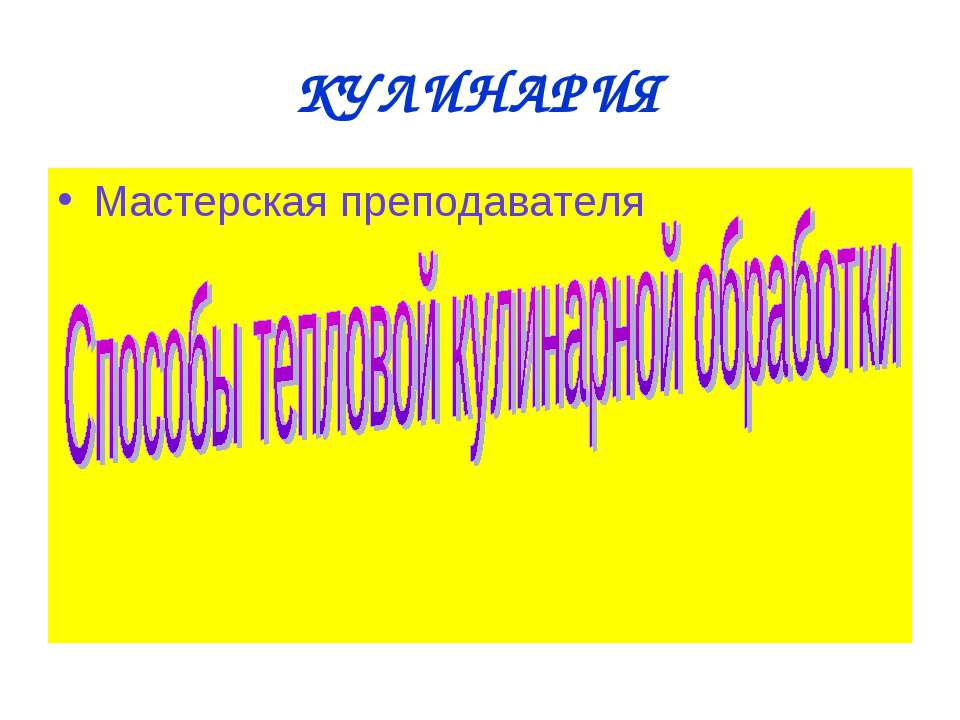 Способы тепловой кулинарной обработки  - Скачать презентации бесплатно | Читать или скачать учебники для школы онлайн бесплатно ☑ Школьные учебники school-textbook.com