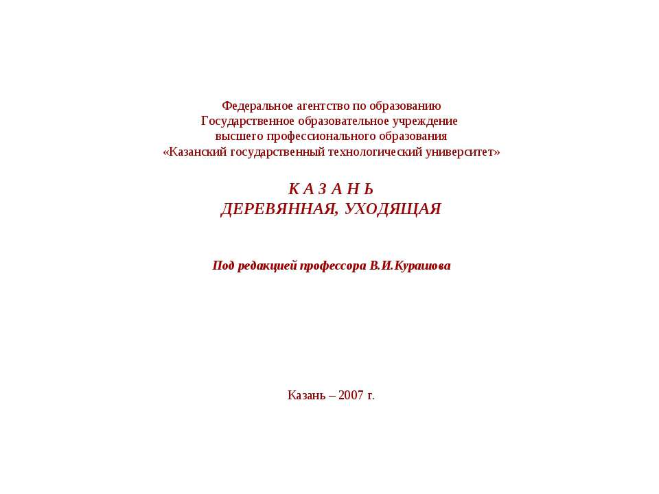 Казань деревянная, уходящая - Скачать презентации бесплатно ☑ Презентации по предметам на gdz-books.ru
