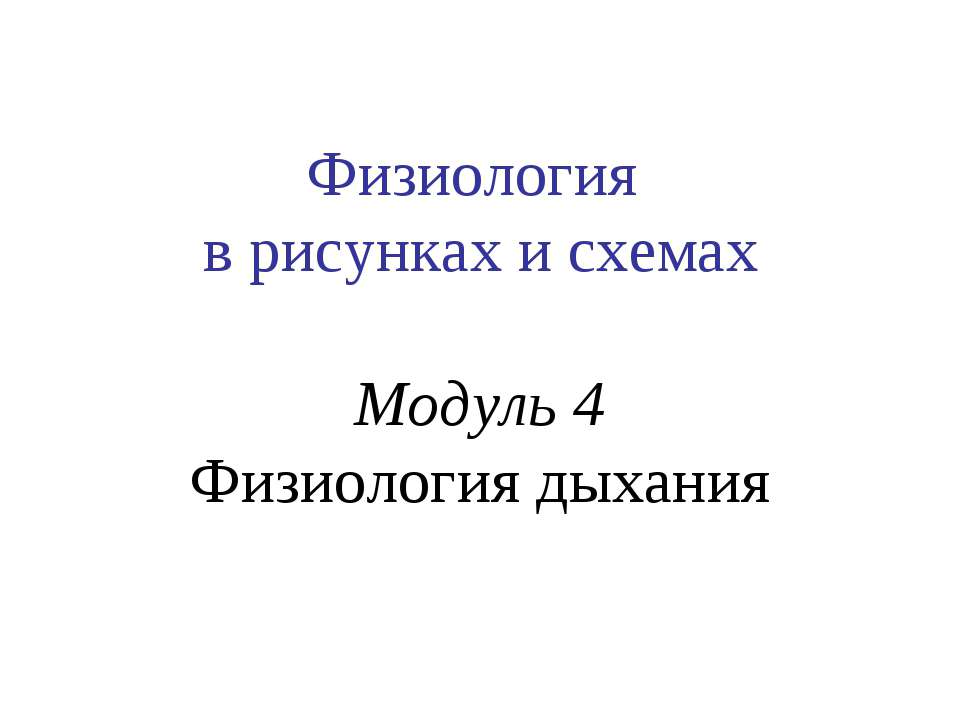 Физиология в рисунках и схемах Модуль 4 Физиология дыхания - Скачать презентации бесплатно ☑ Презентации по предметам на gdz-books.ru