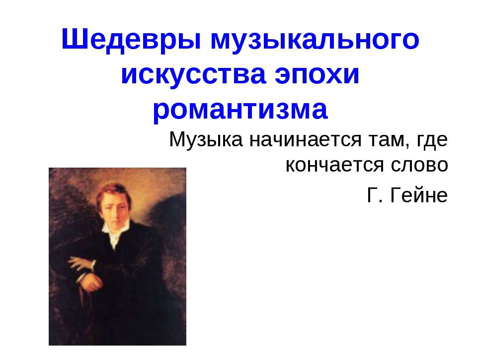 Шедевры музыкального искусства эпохи романтизма  - Скачать презентации бесплатно | Читать или скачать учебники для школы онлайн бесплатно ☑ Школьные учебники school-textbook.com