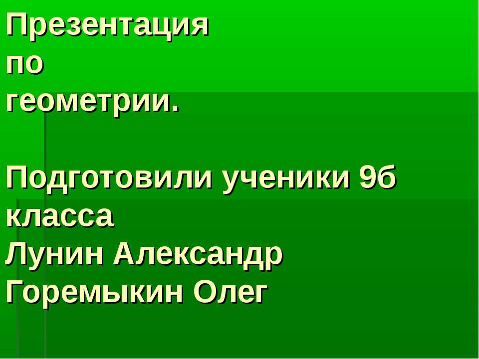 Бенефис одной задачи - Скачать презентации бесплатно ☑ Презентации по предметам на gdz-books.ru
