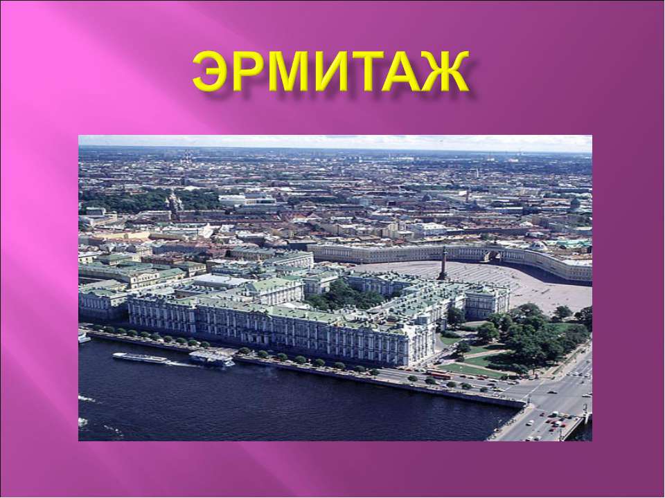 Эрмитаж  - Скачать презентации бесплатно | Читать или скачать учебники для школы онлайн бесплатно ☑ Школьные учебники school-textbook.com
